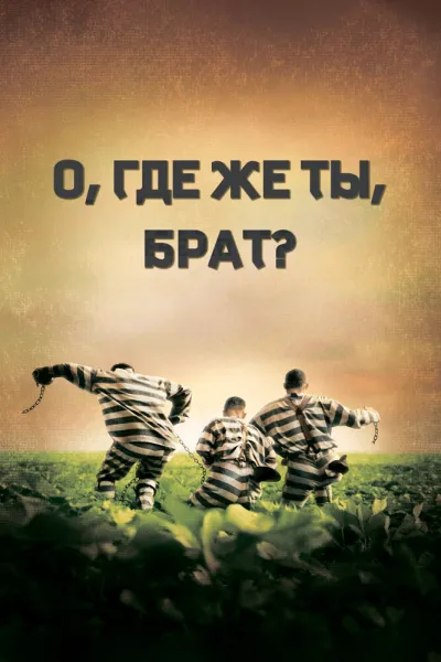 Похожее на «Джентльмены удачи»: О, где же ты, брат?
