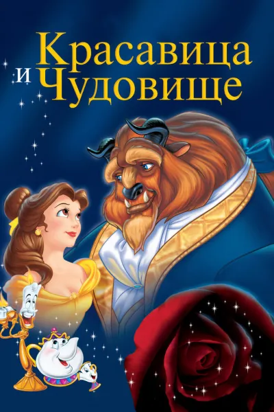 Похожее на «Холодное сердце»: Красавица и чудовище