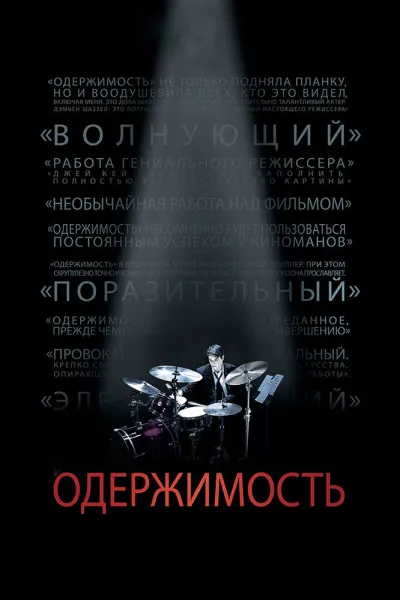 Рекомендация к «Социальная сеть»: Одержимость