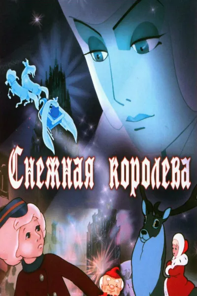 Похожее на «Холодное сердце»: Снежная королева