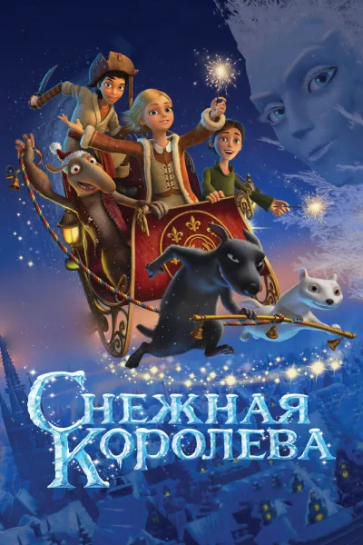 Похожее на «Холодное сердце»: Снежная королева