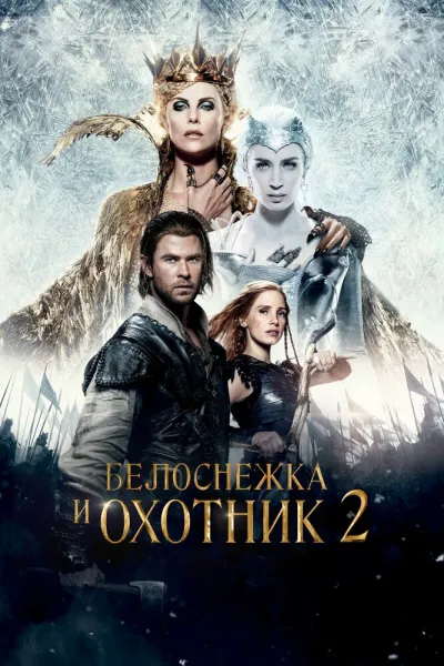 Похожее на «Холодное сердце»: Белоснежка и Охотник 2
