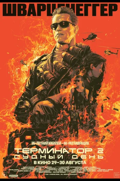 Похожее на «Хищник»: Терминатор 2: Судный день