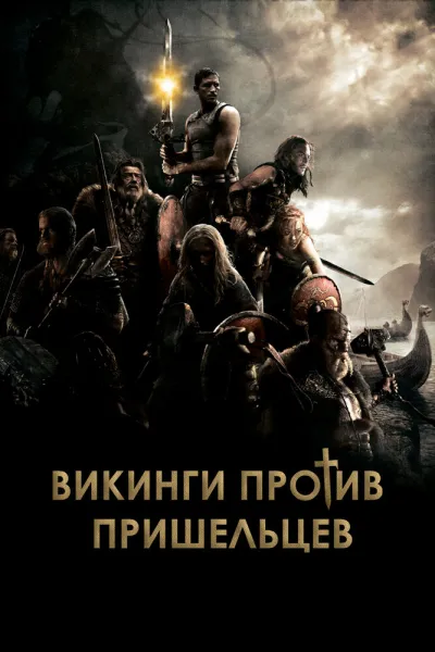 Похожее на «Хищник»: Викинги против пришельцев