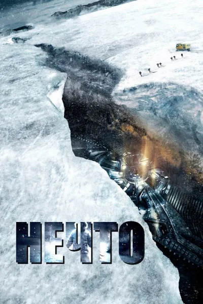 Похожее на «Хищник»: Нечто
