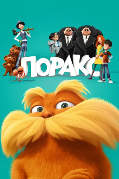 Похожее на «Гринч»: Лоракс