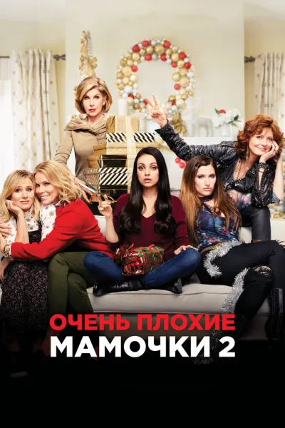 Похожее на «Здравствуй, папа, Новый год! 2»: Очень плохие мамочки 2