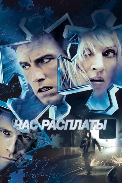 Похожее на «Вспомнить всё»: Час расплаты