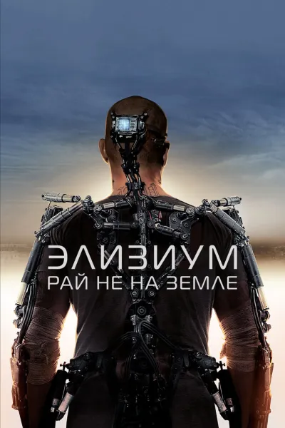 Похожее на «Вспомнить всё»: Элизиум: Рай не на Земле