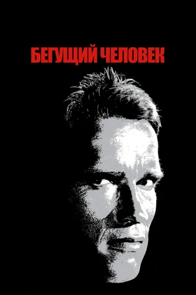 Похожее на «Вспомнить всё»: Бегущий человек
