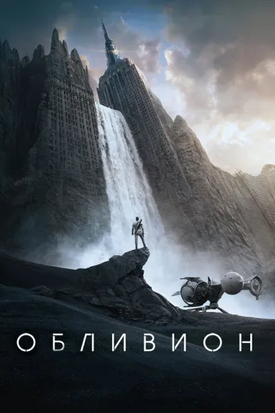 Похожее на «Вспомнить всё»: Обливион