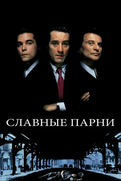 Похожее на «Волк с Уолл-стрит»: Славные парни