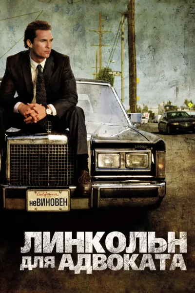 Похожее на «Линкольн для адвоката»: Линкольн для адвоката