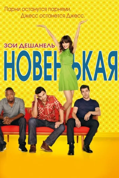 Похожее на «Как я встретил вашу маму»: Новенькая
