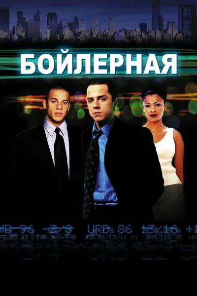 Похожее на «Волк с Уолл-стрит»: Бойлерная