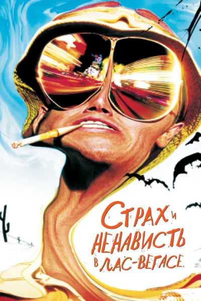 Похожее на «Волк с Уолл-стрит»: Страх и ненависть в Лас-Вегасе