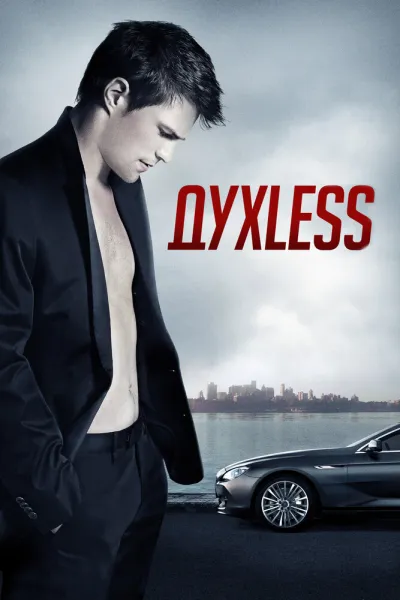 Похожее на «Волк с Уолл-стрит»: Духless