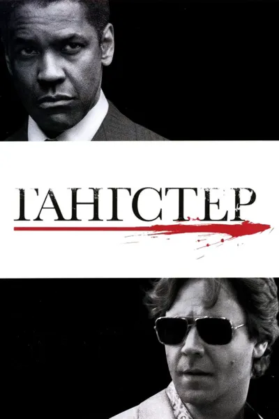 Рекомендация к «Волк с Уолл-стрит»: Гангстер