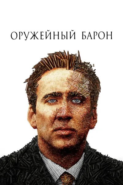 Рекомендация к «Парни со стволами»: Оружейный барон