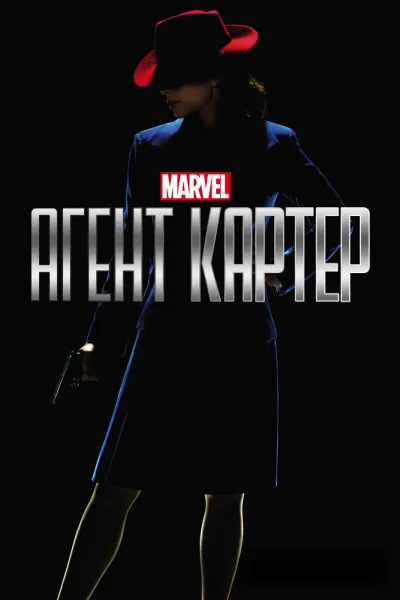 Похожее на «Первый мститель: Другая война»: Агент Картер