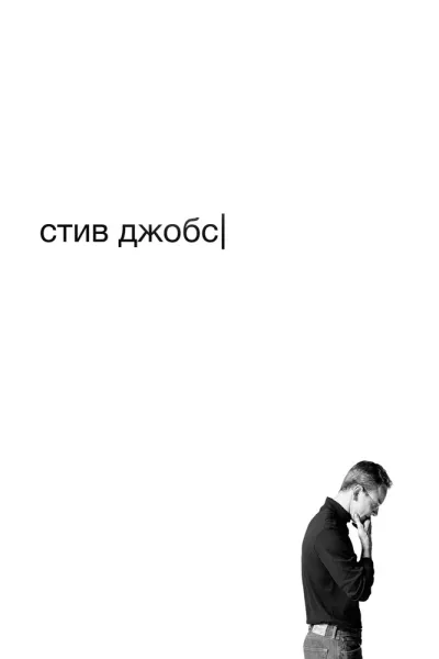 Рекомендация к «Социальная сеть»: Стив Джобс
