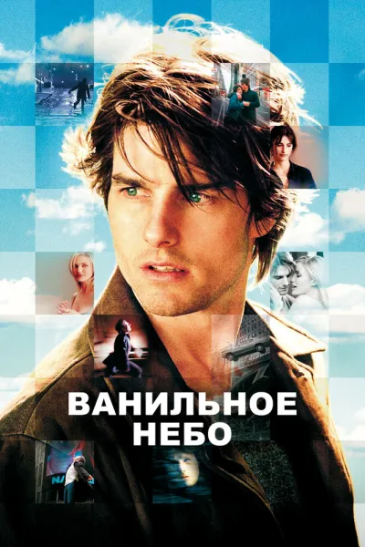 Похожее на «Начало»: Ванильное небо
