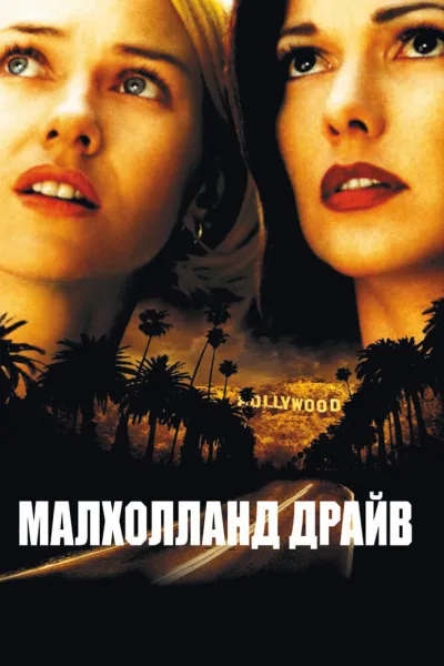 Похожее на «Бойцовский клуб»: Малхолланд Драйв