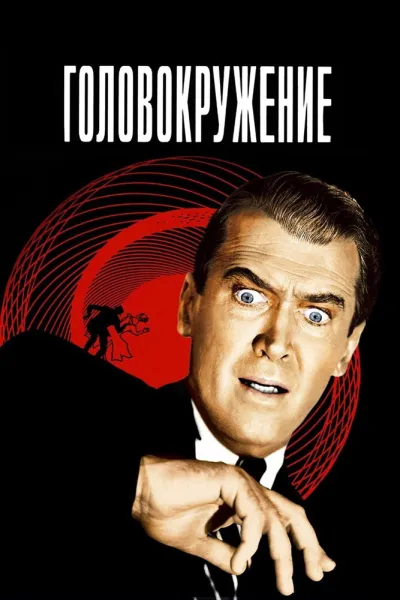 Похожее на «Девушка из каюты № 10»: Головокружение