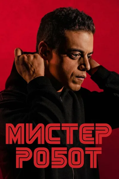 Рекомендация к «Социальная сеть»: Мистер Робот