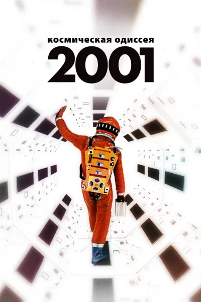 Похожее на «Интерстеллар»: 2001 год: Космическая одиссея