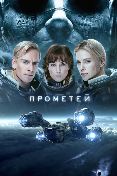 Похожее на «Интерстеллар»: Прометей