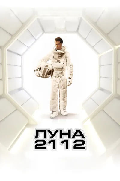 Похожее на «Интерстеллар»: Луна 2112