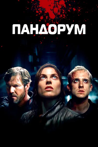 Похожее на «Интерстеллар»: Пандорум