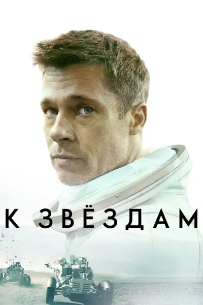 Похожее на «Интерстеллар»: К звёздам