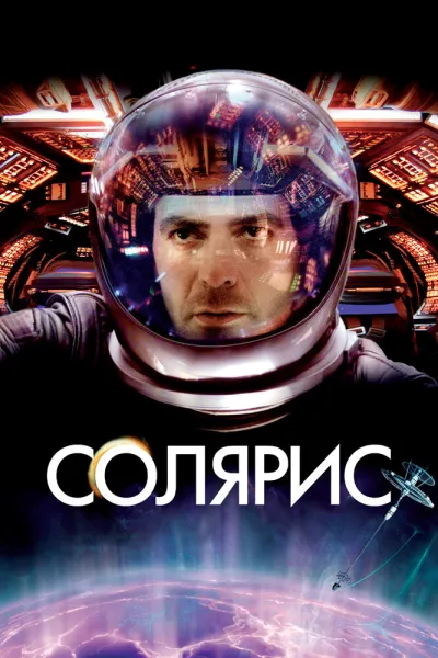 Похожее на «Интерстеллар»: Солярис