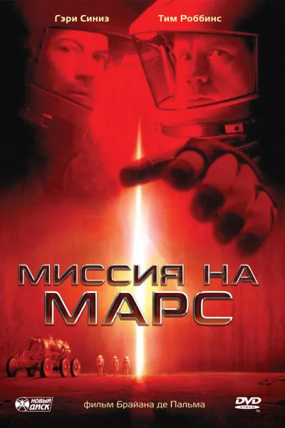 Рекомендация к «Интерстеллар»: Миссия на Марс