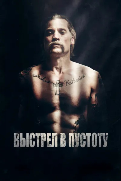 Похожее на «Во все тяжкие»: Выстрел в пустоту