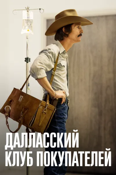 Похожее на «Во все тяжкие»: Далласский клуб покупателей
