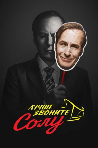 Похожее на «Во все тяжкие»: Лучше звоните Солу