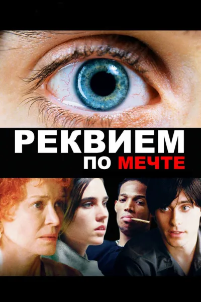Похожее на «Во все тяжкие»: Реквием по мечте