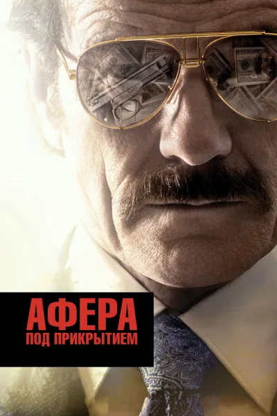 Похожее на «Во все тяжкие»: Афера под прикрытием