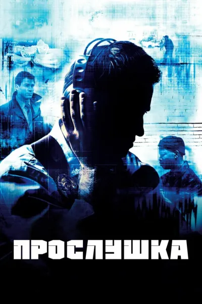 Рекомендация к «Во все тяжкие»: Прослушка