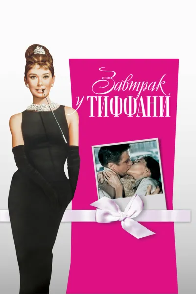 Похожее на «Амели»: Завтрак у Тиффани