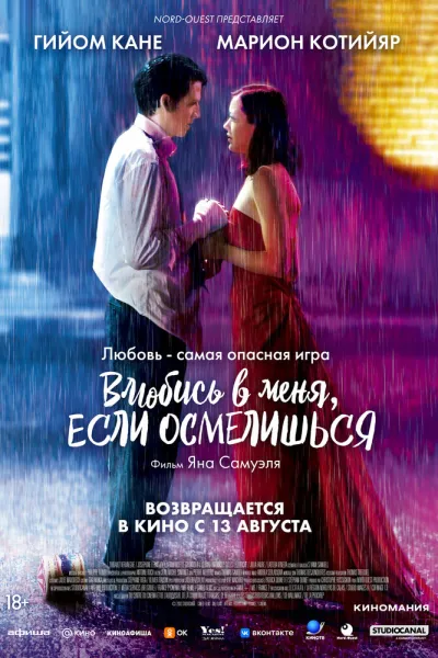 Похожее на «Амели»: Влюбись в меня, если осмелишься