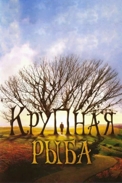 Похожее на «Амели»: Крупная рыба