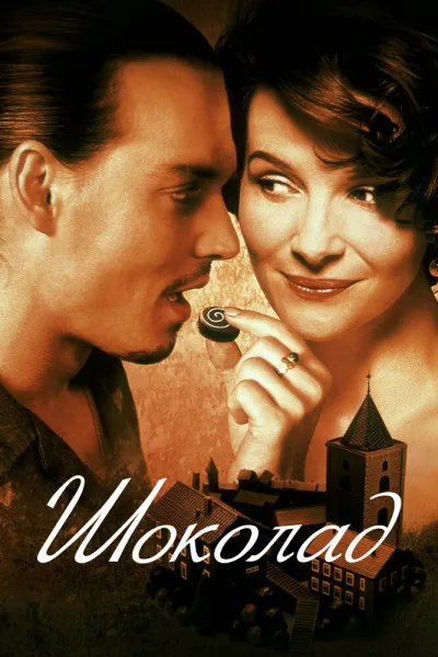 Похожее на «Амели»: Шоколад