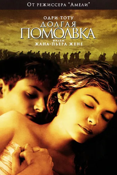 Похожее на «Амели»: Долгая помолвка