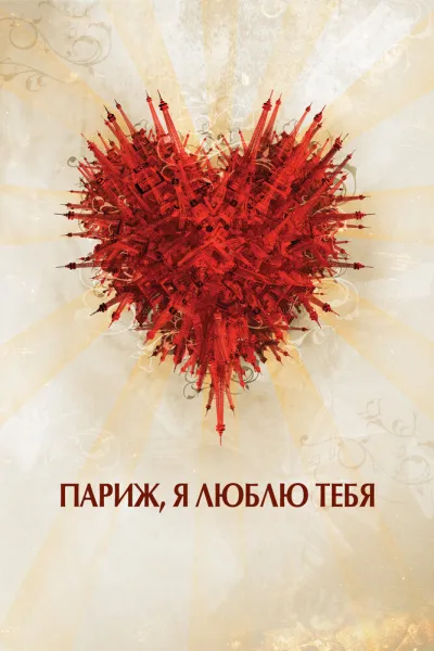 Похожее на «Амели»: Париж, я люблю тебя
