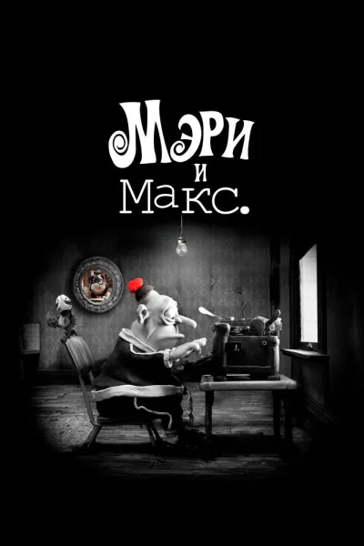 Похожее на «Амели»: Мэри и Макс.