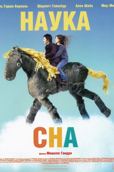 Похожее на «Амели»: Наука сна